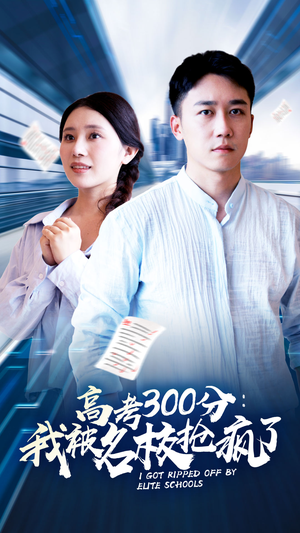 高考300分：我被名校抢疯了短剧（68集热血短剧全集高清在线播放）