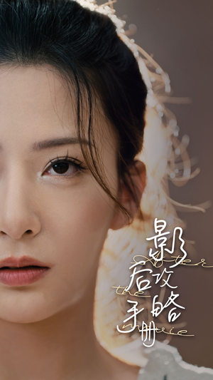影后攻略手册短剧（80集励志短剧免费观看完整版）