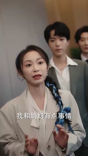灵魂互换后奶奶称霸职场（46集）解说文案