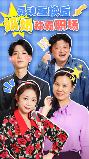 灵魂互换后奶奶称霸职场短剧（46集家庭职场短剧高清完整版在线播）