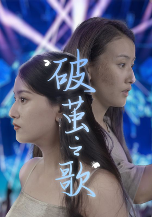 破茧之歌短剧（90集梦想短剧全集在线畅享）