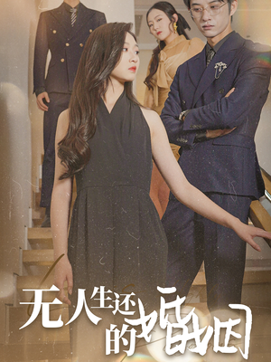 无人生还的婚姻短剧（60集都市情感悬疑短剧高清无广告观看）