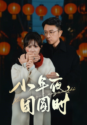 小年夜，团圆时短剧（35集亲情短剧在线观看不卡顿）