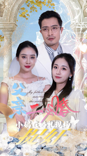 父亲二婚小妈在婚礼现场捉奸（34集）短剧爆款推荐