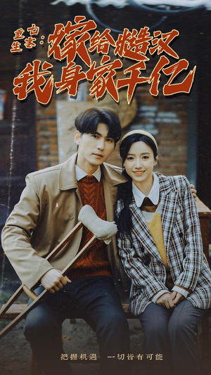 重生七零：嫁给糙汉我身家千亿短剧（82集剧情短剧全集无广告观看）