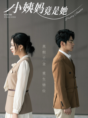 小姨妈竟是她短剧（85集家庭喜剧短剧高清流畅在线观看）