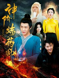 神阶炼药师短剧（100集热血玄幻短剧手机在线免费看）