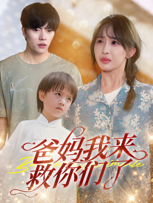 爸妈我来救你们了短剧（24集剧情短剧在线观看无广告）
