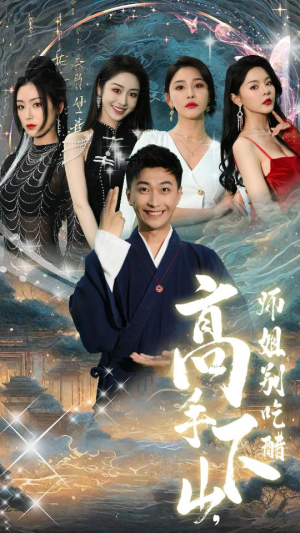 绝色师姐狂倒追，我却只想娶总裁短剧（91集都市情感短剧全集免费播）