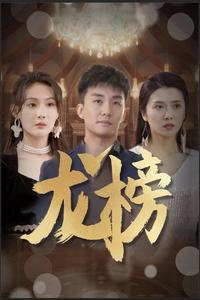 龙榜短剧（93集热血短剧免费观看全集）