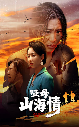 哑母山海情缘短剧（43集剧情短剧感人至深版在线看）