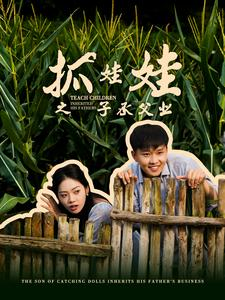 抓娃娃之子承父业短剧（60集剧情短剧高清完整版在线播放）