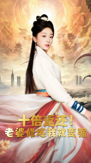 十倍返还，老婆修炼我就变强短剧（56集逆袭成长短剧流畅版在线观看）