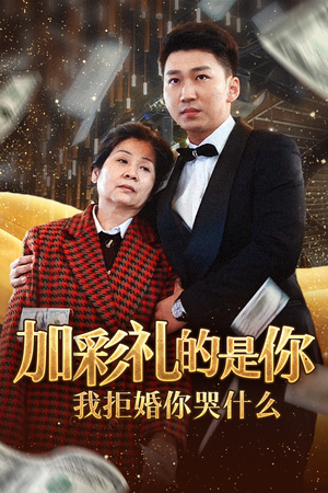 加彩礼的是你我拒婚你哭什么短剧（34集热门短剧全集在线观看无广告）
