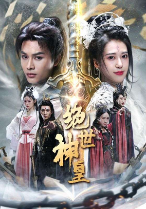 绝世神皇短剧（86集古装短剧全集免费在线播）