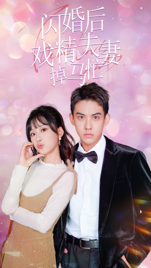 闪婚后戏精夫妻掉马忙短剧（73集浪漫短剧全集一次看过瘾）