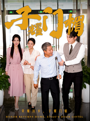 子耀门楣短剧（66集家族荣耀短剧流畅版在线观）