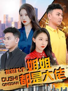 我的九个姐姐都是大佬短剧（100集热播短剧全集高清在线观）