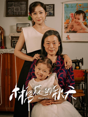 木棉花的秋天短剧（60集情感励志短剧精彩片段抢先看）