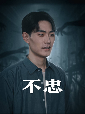 不忠短剧（50集都市情感短剧高清资源在线看全集）
