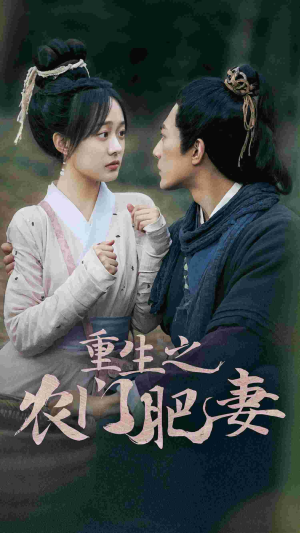 重生之农门肥妻短剧（80集励志种田短剧全集免费观看）
