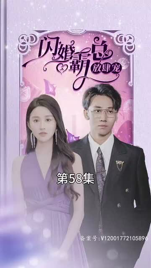 闪婚霸总放肆宠（83集）评价怎么样