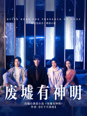废墟有神明短剧（55集玄幻短剧全集高清流畅播放）