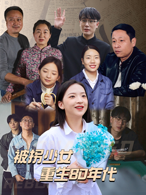 被拐少女重生80年代短剧（51集怀旧短剧完整剧情抢先看）