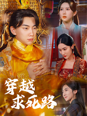 我真没想当皇帝啊短剧（98集历史短剧全集免费流畅播放）