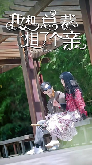 我和总裁相了个亲短剧（90集都市短剧高清全集在线观看）