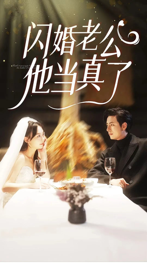 闪婚老公他当真了短剧（81集甜蜜短剧全集免费在线欣赏）