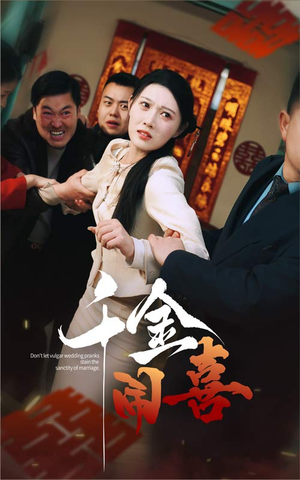 千金闹喜短剧（35集爱情喜剧短剧免费高清观看）