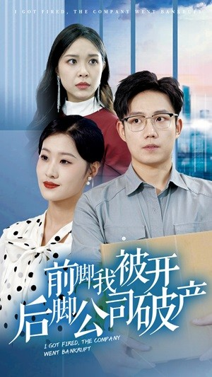 前脚我被开后脚公司破产短剧（35集逆袭短剧全集在线观看无广告）