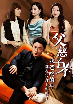 父慈子孝：我爸吹的牛短剧（50集亲情短剧剧情紧凑不容错过）