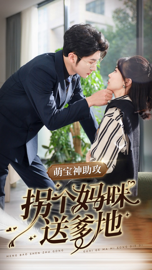 萌宝神助攻拐个妈咪送爹地短剧（34集情感短剧完整版在线欣赏）
