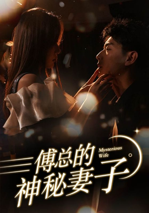 傅总的神秘妻子短剧（100集剧情短剧全集高清在线免费看）