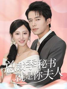总裁季秘书就是你夫人短剧（60集都市言情短剧独家高清在线）