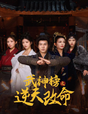 武神榜之逆天改命短剧（55集玄幻短剧大结局一次看过瘾）