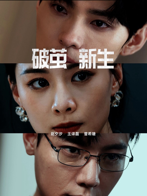 破茧新生短剧（41集人生逆袭短剧全集免费在线看）