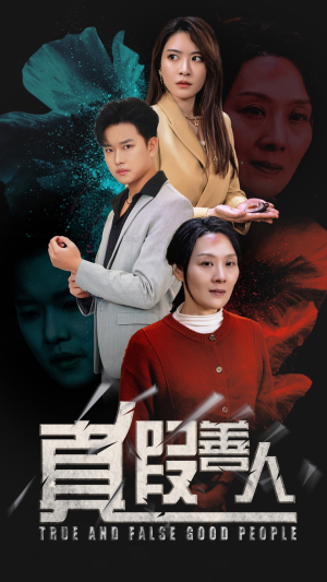 真假善人短剧（55集伦理道德短剧全集免费在线赏）