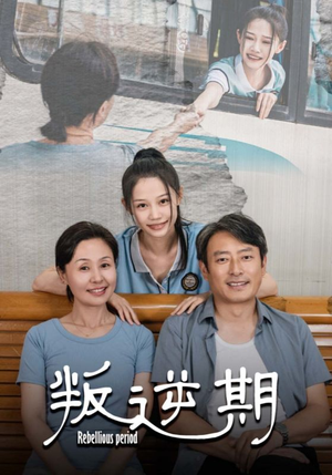 叛逆期短剧（34集校园励志短剧流畅版在线播放）