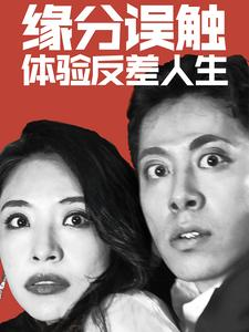 缘分误触体验反差人生短剧（83集角色错位短剧全集免费在线观看）