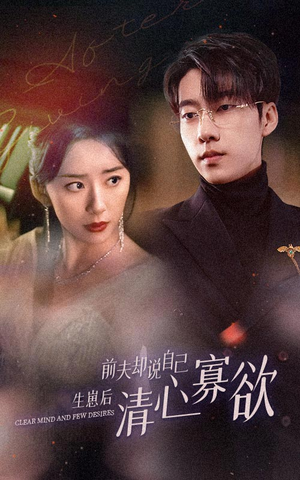 她生崽后，前夫竟称清心寡欲短剧（100集家庭短剧高清在线观看无删减）