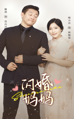 闪婚妈妈短剧（66集婚姻短剧精彩片段抢先看）