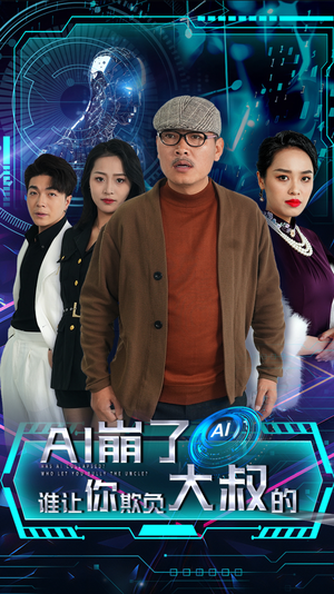 AI崩了谁让你欺负大叔的短剧（41集智能短剧完整剧情免费观）