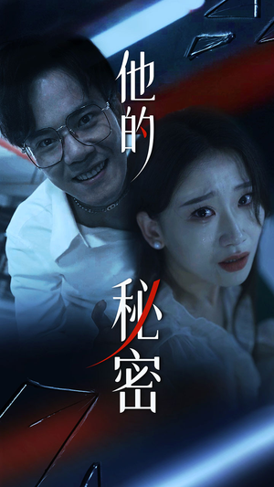 他的秘密短剧（71集都市短剧全集一次性看过瘾）