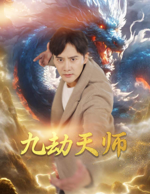 九劫天师短剧（76集热血短剧全集高清流畅播放）