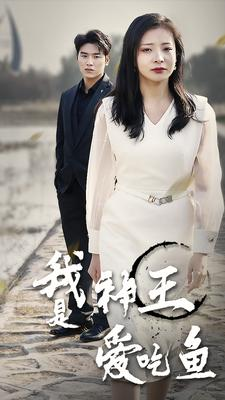我是神王爱吃鱼短剧（96集玄幻短剧高清全集在线看）