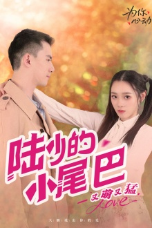 陆少的小尾巴又萌又猛短剧（55集都市甜宠短剧高清流畅在线看）