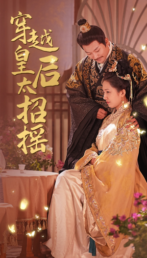 穿越皇后太招摇短剧（81集热门穿越短剧全集免费在线看）
